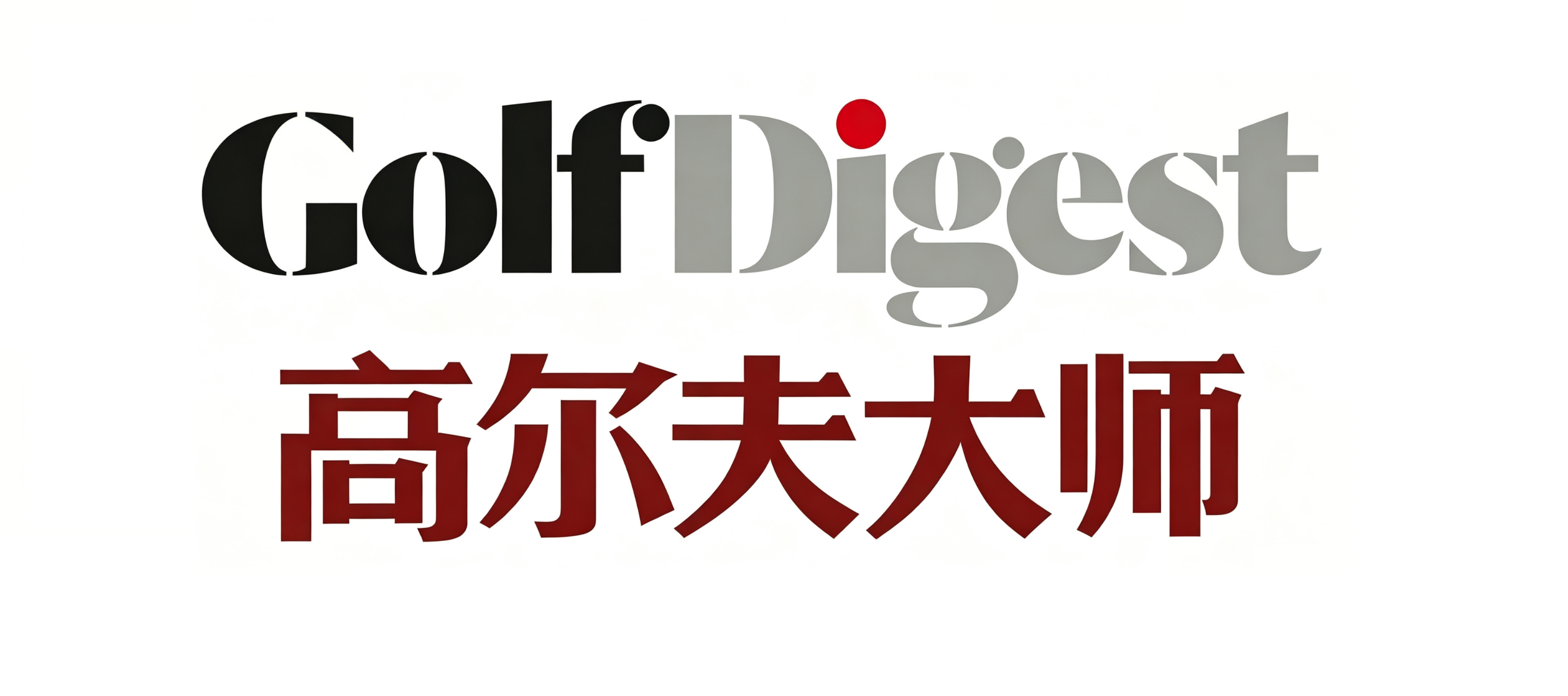 高尔夫大师