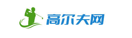 高尔夫网
